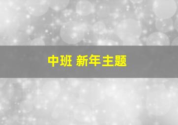 中班 新年主题